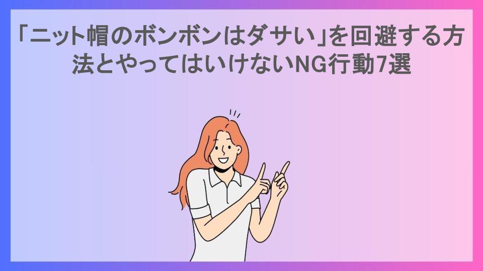 「ニット帽のボンボンはダサい」を回避する方法とやってはいけないNG行動7選